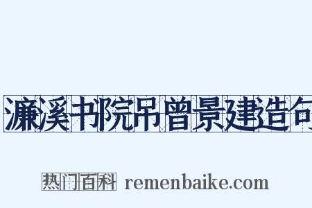 濂溪书院吊曾景建造句是什么意思的图片